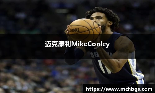 迈克康利MikeConley