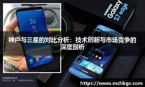 神户与三星的对比分析：技术创新与市场竞争的深度剖析