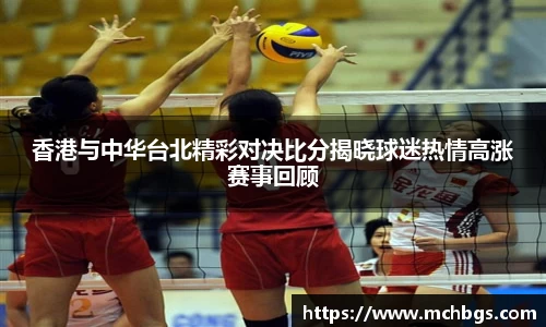 香港与中华台北精彩对决比分揭晓球迷热情高涨赛事回顾