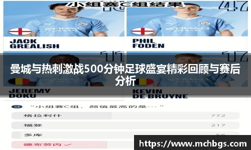 曼城与热刺激战500分钟足球盛宴精彩回顾与赛后分析