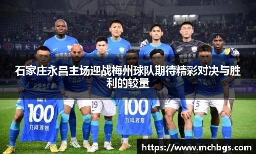 石家庄永昌主场迎战梅州球队期待精彩对决与胜利的较量