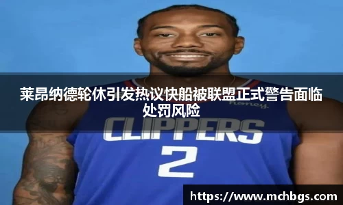 莱昂纳德轮休引发热议快船被联盟正式警告面临处罚风险