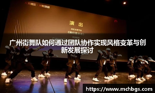 广州街舞队如何通过团队协作实现风格变革与创新发展探讨